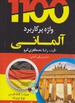 کتاب 1100 واژه پرکاربرد آلمانی+CD (تصویری/پالتویی/دانشیار)