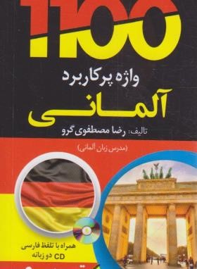 1100 واژه پرکاربرد آلمانی+CD (تصویری/پالتویی/دانشیار)