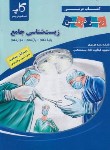 کتاب زیست شناسی جامع کنکور (زیرذره بین/کاپ)
