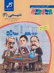 کتاب شیمی دوازدهم زیر ذره بین (کاپ)