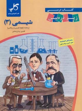 شیمی دوازدهم زیر ذره بین (کاپ)