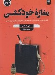 کتاب مغازه خودکشی (ژان تولی/قربانی/اردیبهشت)