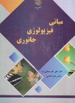 کتاب مبانی فیزیولوژی جانوری (پیام نور/ملکی راد/2988)