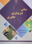 کتاب مبانی فیزیولوژی جانوری (پیام نور/ملکی راد/2988)