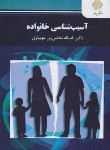 کتاب آسیب شناسی خانواده (پیام نور/بخشی پور جویباری/2895)