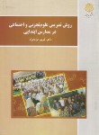 کتاب روش تدریس علوم تجربی و اجتماعی در مدارس (پیام نور/عزتخواه/بازآرایی/3073)