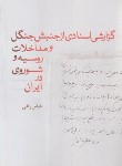 کتاب گزارش اسنادی از جنبش جنگل و مداخلات روسیه و شوروی در ایران (پناهی/سپیدرود)