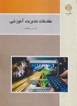 کتاب مقدمات مدیریت آموزشی (پیام نور/علاقه بند/بازآرایی/3072)