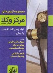 کتاب مجموعه آزمون های مرکز وکلا قوه قضائیه (فرخی/هزاررنگ)