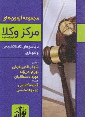مجموعه آزمون های مرکز وکلا قوه قضائیه (فرخی/هزاررنگ)