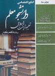 کتاب کنکور اختصاصی دانشجو معلم انسانی (تعلیم و تربیت اسلامی/سامان سنجش)