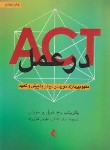 کتاب ACT در عمل (پاترشیا باخ/کمالی/ارجمند)