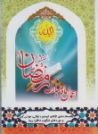 کتاب اعمال ماه مبارک رمضان (1/8/الهی قمشه ای/آبانه)