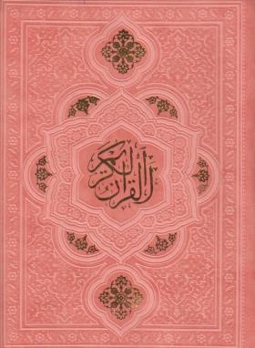 قرآن (کیفی/عثمان طه/انصاریان/زیر/14سطر/هادی مجد)
