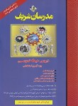 کتاب آزمون استخدامی آموزش و پرورش (حیطه عمومی/مدرسان شریف)