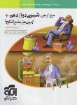 کتاب موج آزمون شیمی (دوازدهم/درسنامه+آزمون+پاسخ/ویراست 3/الگو)