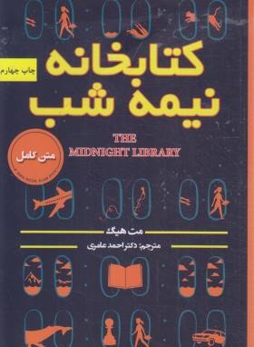 کتابخانه نیمه شب (مت هیگ/عامری/پارس اندیش)