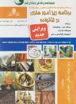 کتاب برنامه ریز امور هنری در خانواده (هزاردستانی/نقش آفرینان بابکان)