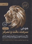 کتاب هوش سرعت،دقت و تمرکز ششم ابتدایی ET (قصاب/گامی تا فرزانگان)