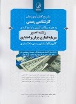 کتاب آزمون کارشناسی رسمی امور سرمایه گذاری،پولی و اعتباری (نوآور)