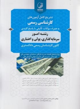 آزمون کارشناسی رسمی امور سرمایه گذاری،پولی و اعتباری(نوآور)