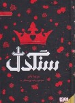 کتاب سنگدل (مریسا مایر/پورعسگر/سلوفان/هوپا)