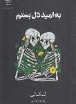 کتاب به امید دل بستم (لنکالی/فرهنگ مهر/رقعی/شومیز/داهی)
