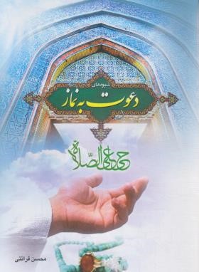 شیوه های دعوت به نماز (محسن قرائتی/درسهایی از قرآن)