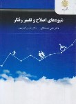 کتاب شیوه های اصلاح و تغییر رفتار (پیام نور/و2/مصطفایی/3134)