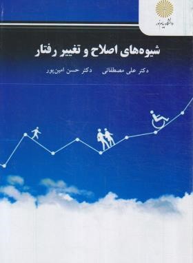 شیوه های اصلاح و تغییر رفتار (پیام نور/و2/مصطفایی/3134)
