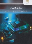 کتاب معماری کامپیوتر (پیام نور/برومندزاده/3023)