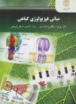 کتاب مبانی فیزیولوژی گیاهی (پیام نور/صالحی اسکندری/2712)