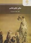 کتاب مبانی جانورشناسی (پیام نور/درویش نیا/2702)