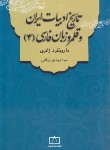 کتاب تاریخ ادبیات ایران و قلمرو زبان فارسی 4 با رویکرد ژانری (زرقانی/فاطمی)