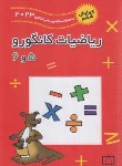 کتاب مسابقه ریاضی کانگورو 5و6 دوره ابتدایی (پندی/2024/فاطمی)