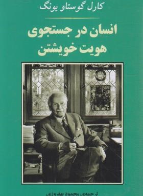 انسان در جستجوی هویت خویشتن (گوستاو یونگ/بهفروزی/جامی)