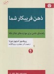 کتاب ذهن فریبکار شما (استیون نوولا/سلطانی/اختران)