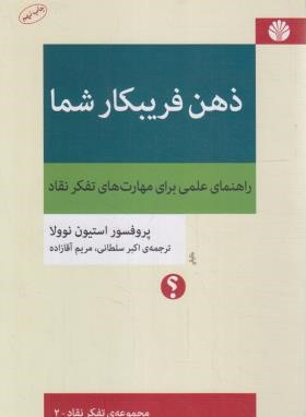 ذهن فریبکار شما (استیون نوولا/سلطانی/اختران)