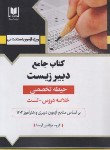 کتاب آزمون استخدامی دبیر زیست (حیطه تخصصی/آرسا)