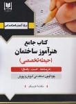 کتاب آزمون استخدامی هنرآموز ساختمان (حیطه تخصصی/آرسا)