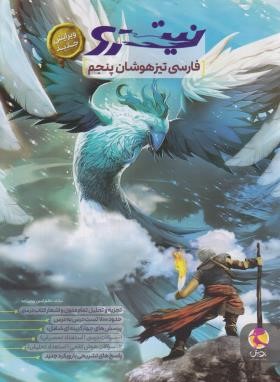 فارسی پنجم ابتدایی (نیترو/تیزهوشان/پویش)