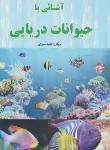 کتاب آشنایی با حیوانات دریایی (صفری/آذربیان)