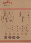 کتاب ریاضی اول ابتدایی (خاطرات دهه 60/برگ زیتون)