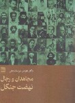 کتاب مجاهدان و رجال نهضت جنگل (یوسف دهی/فرهنگ ایلیا)