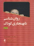 کتاب روانشناسی نابهنجاری کودک ج1 (مش/ولف/آریاپوران/ارجمند)