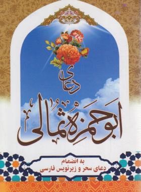 دعای ابوحمزه ثمالی (1/8/الهی قمشه ای/آبانه)