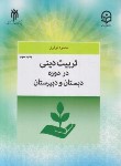 کتاب تربیت دینی در دوره دبستان و دبیرستان (نوذری/پژوهشگاه حوزه و دانشگاه)