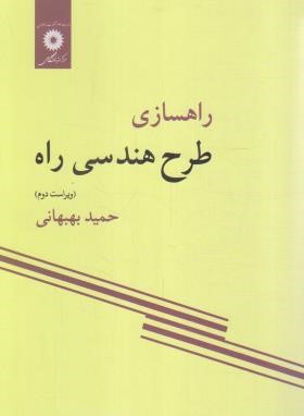 راه سازی طرح هندسی راه (بهبهانی/ویراست 2/مرکزنشر)