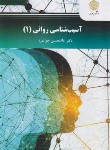 کتاب آسیب شناسی روانی 1 (پیام نور/و2/جوانمرد/3119)