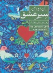 کتاب سیر عشق (آلن دوباتن/نظرزاده/رقعی/شومیز/فرمهر)